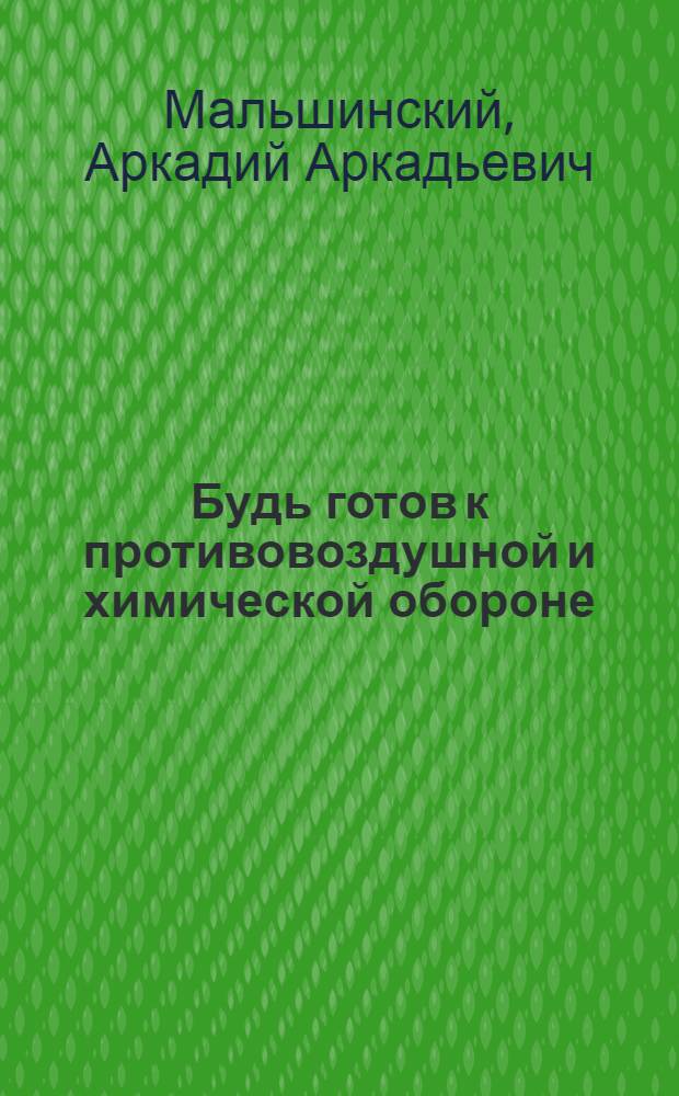 Будь готов к противовоздушной и химической обороне : (Материал для подготовки к сдаче норм ПВХО)