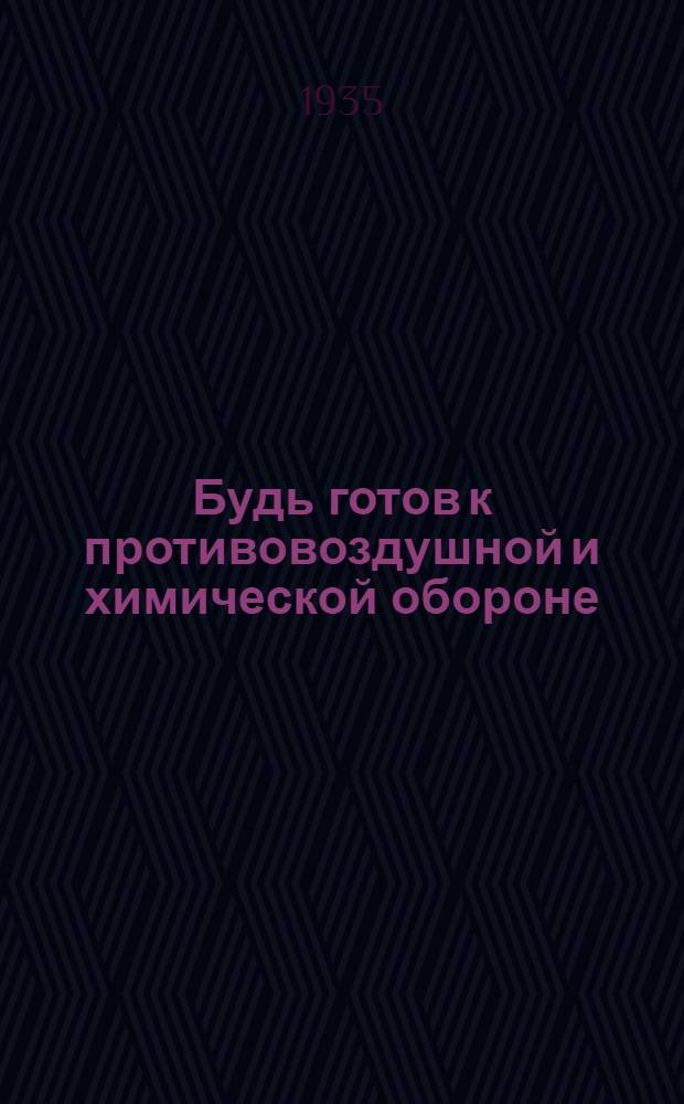 ... Будь готов к противовоздушной и химической обороне : Материал для подготовки к сдаче норм ПВХО