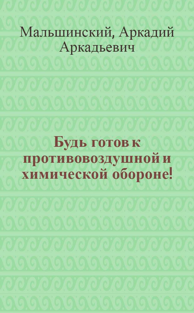 Будь готов к противовоздушной и химической обороне! : Пособие для подготовки к сдаче норм "Готов к ПВХО"