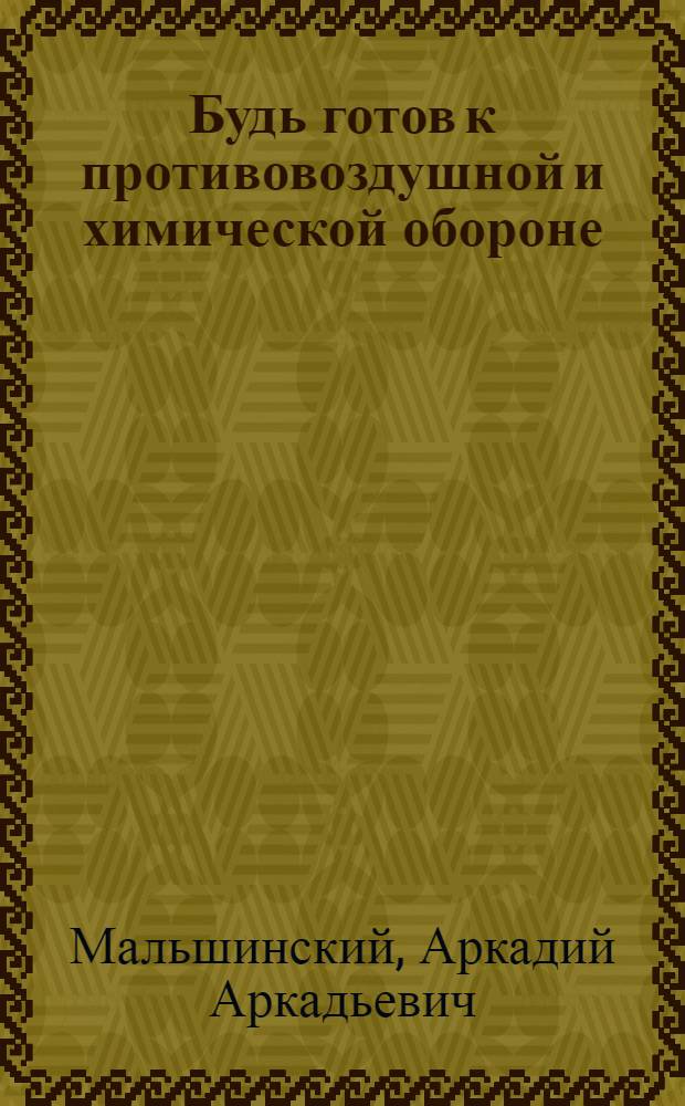 Будь готов к противовоздушной и химической обороне : Пособие для подготовки норм "Готов к ПВХО"