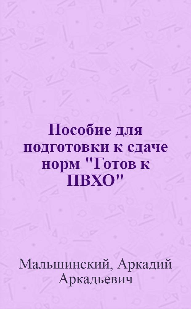 Пособие для подготовки к сдаче норм "Готов к ПВХО"