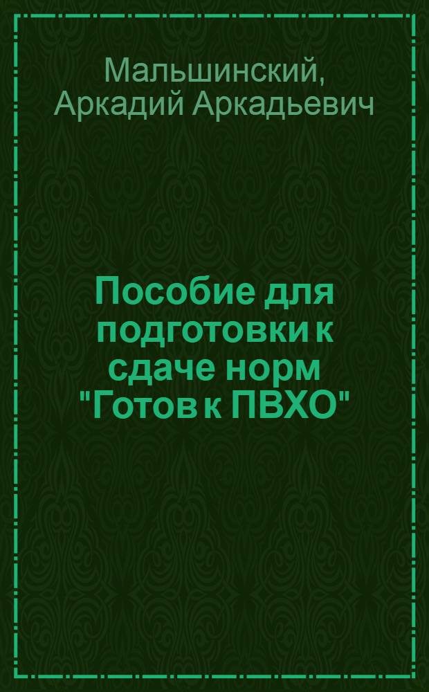 Пособие для подготовки к сдаче норм "Готов к ПВХО"