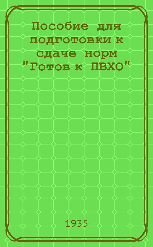... Пособие для подготовки к сдаче норм "Готов к ПВХО"