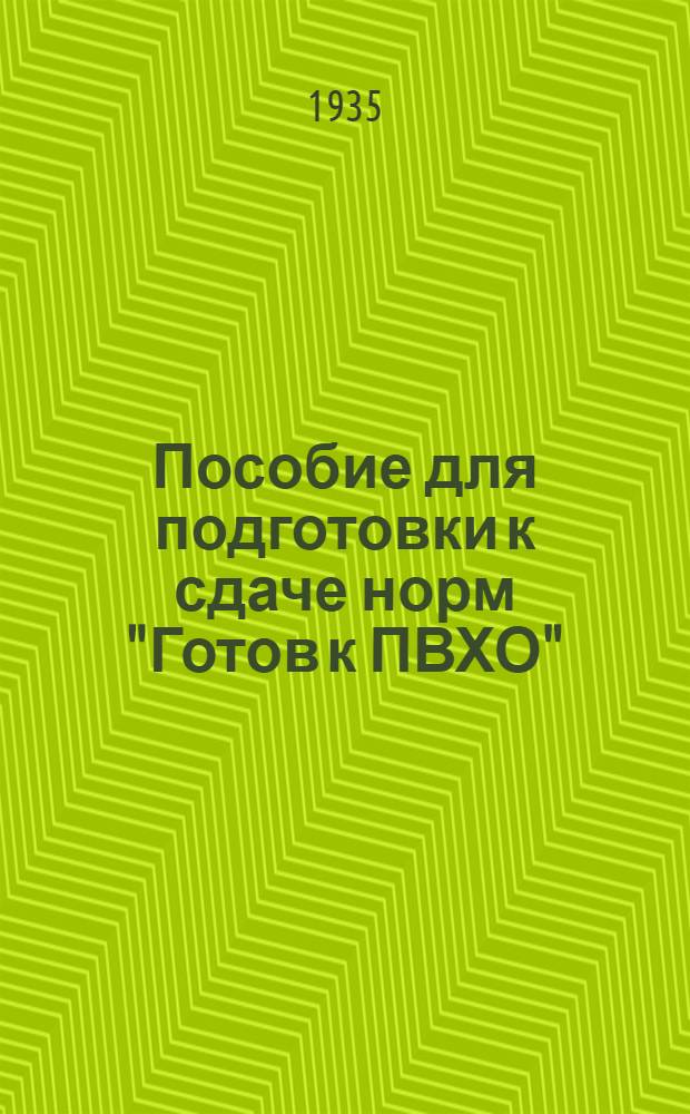 ... Пособие для подготовки к сдаче норм "Готов к ПВХО"
