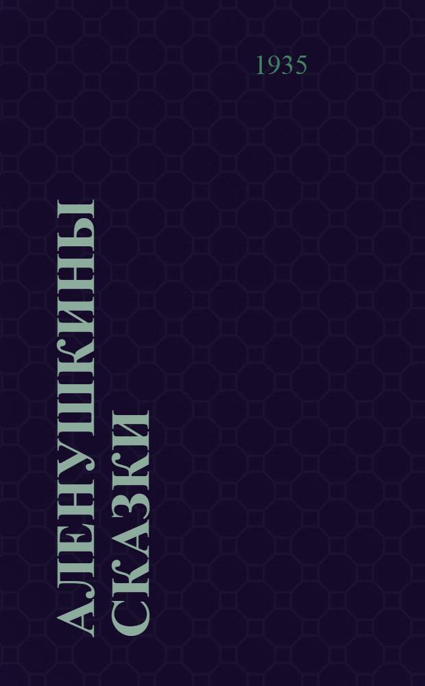 ... Аленушкины сказки