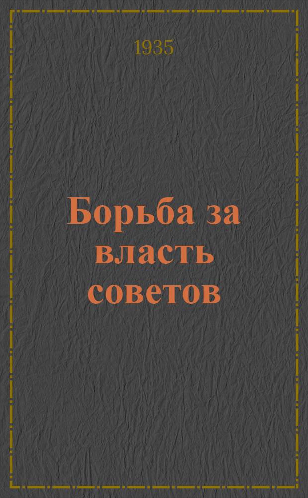 ... Борьба за власть советов : К 10-летию национального размеживания Среднеазиатск. республик