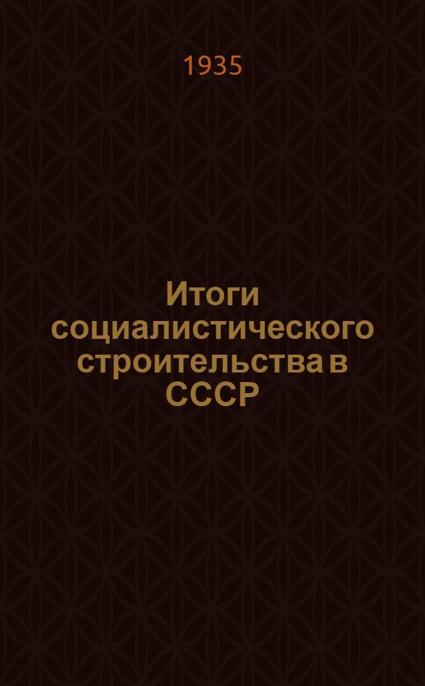 ... Итоги социалистического строительства в СССР