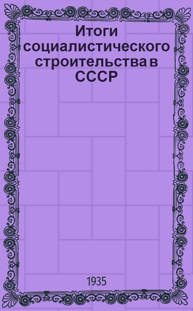 ... Итоги социалистического строительства в СССР