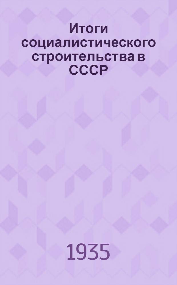 ... Итоги социалистического строительства в СССР