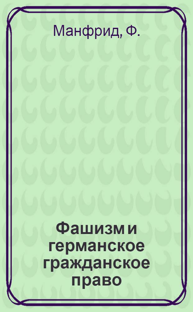 ... Фашизм и германское гражданское право