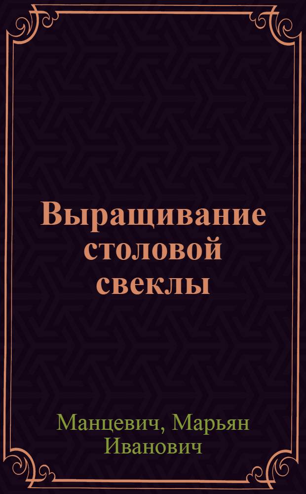 ... Выращивание столовой свеклы