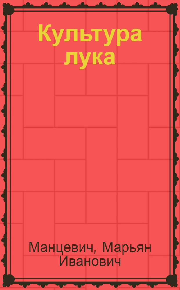 ... Культура лука