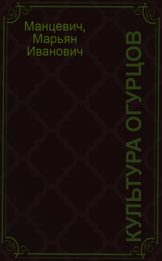 ... Культура огурцов