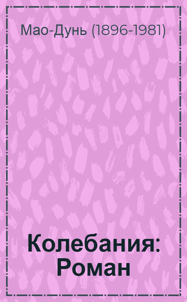 ... Колебания : Роман