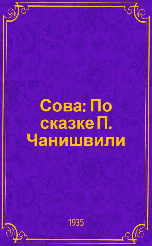 ... Сова : По сказке П. Чанишвили