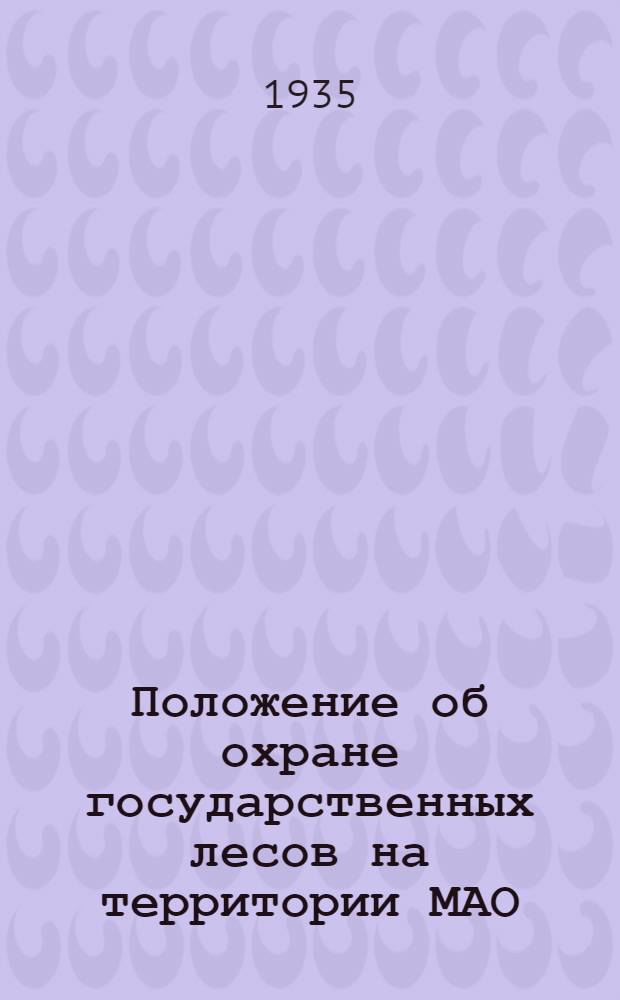 Положение об охране государственных лесов на территории МАО