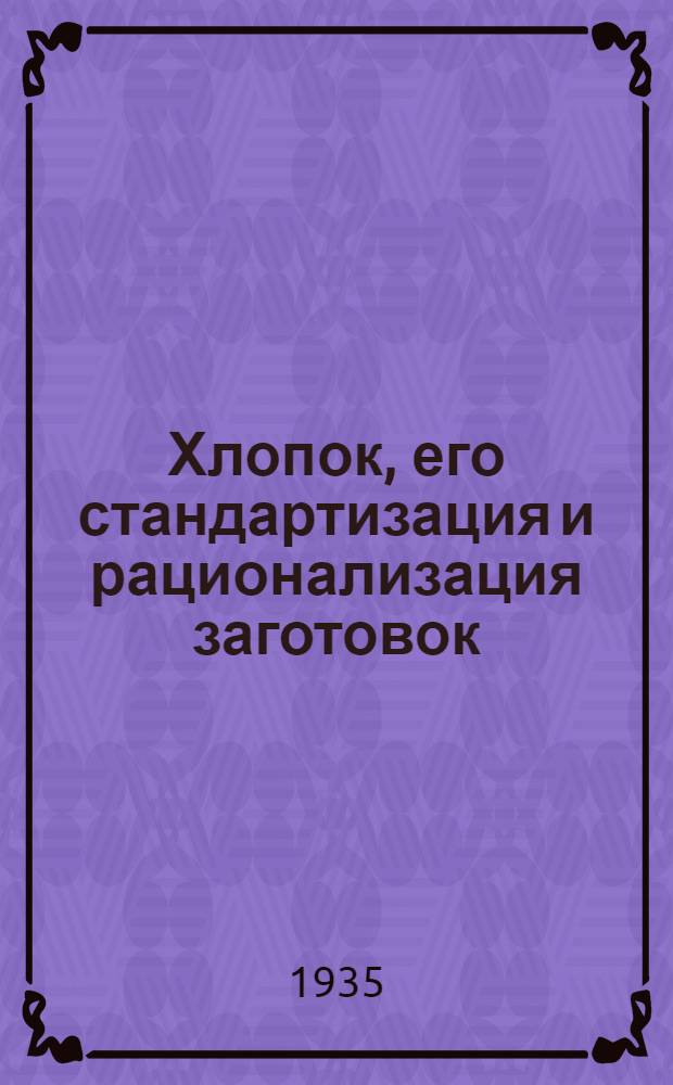 ... Хлопок, его стандартизация и рационализация заготовок