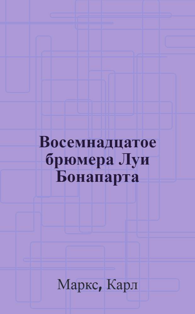 Восемнадцатое брюмера Луи Бонапарта