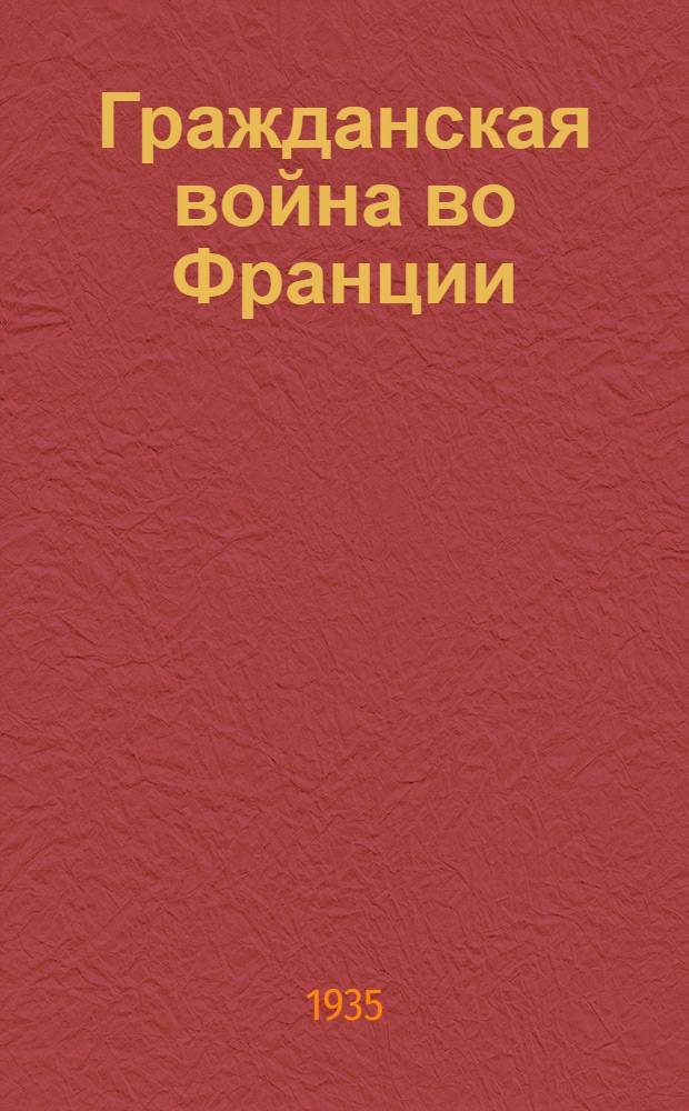 Гражданская война во Франции