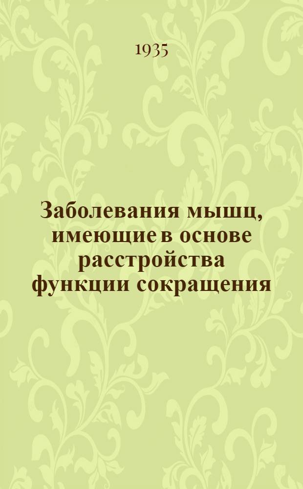 ... Заболевания мышц, имеющие в основе расстройства функции сокращения