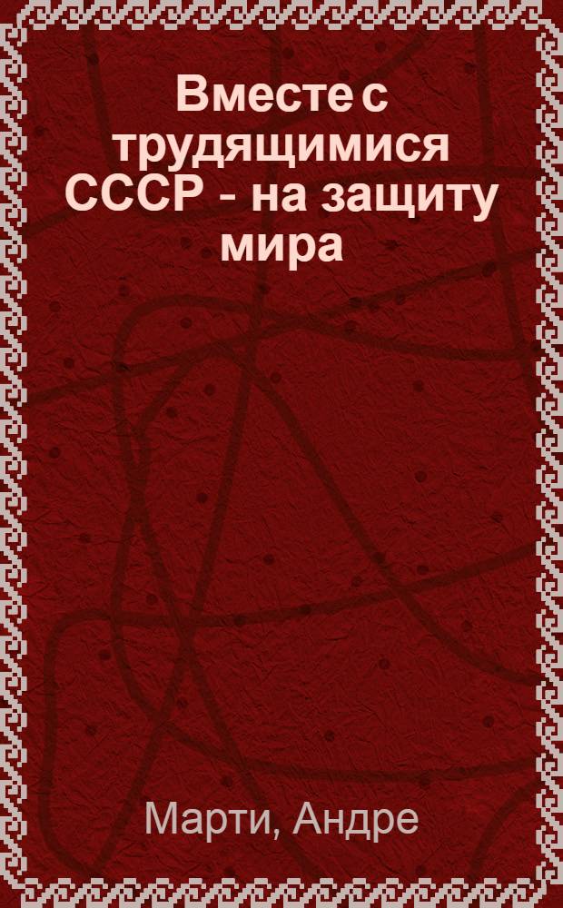 ... Вместе с трудящимися СССР - на защиту мира : Из речи на заседании 14 авг. 1935 г