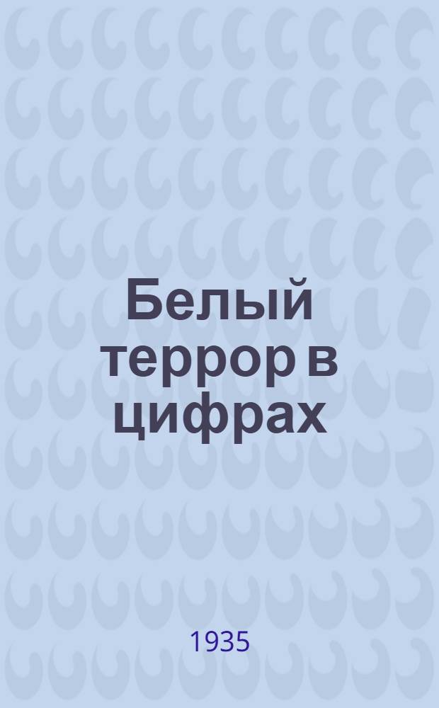 ... Белый террор в цифрах