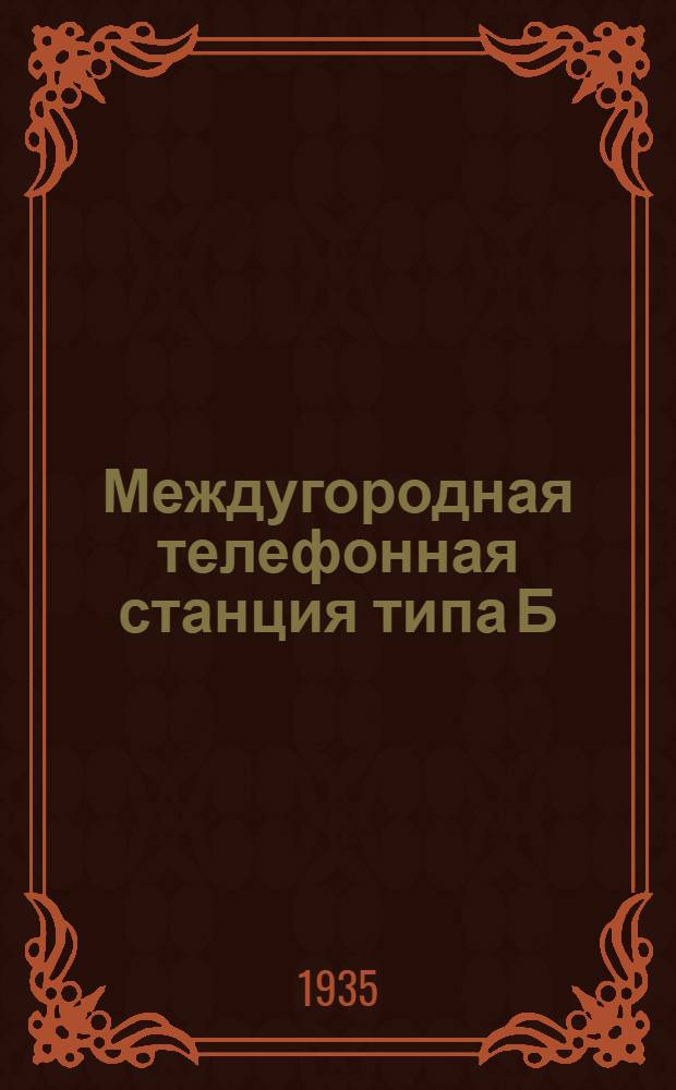 ... Междугородная телефонная станция типа Б