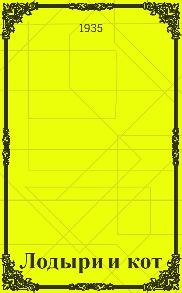 ... Лодыри и кот : Стихи для детей