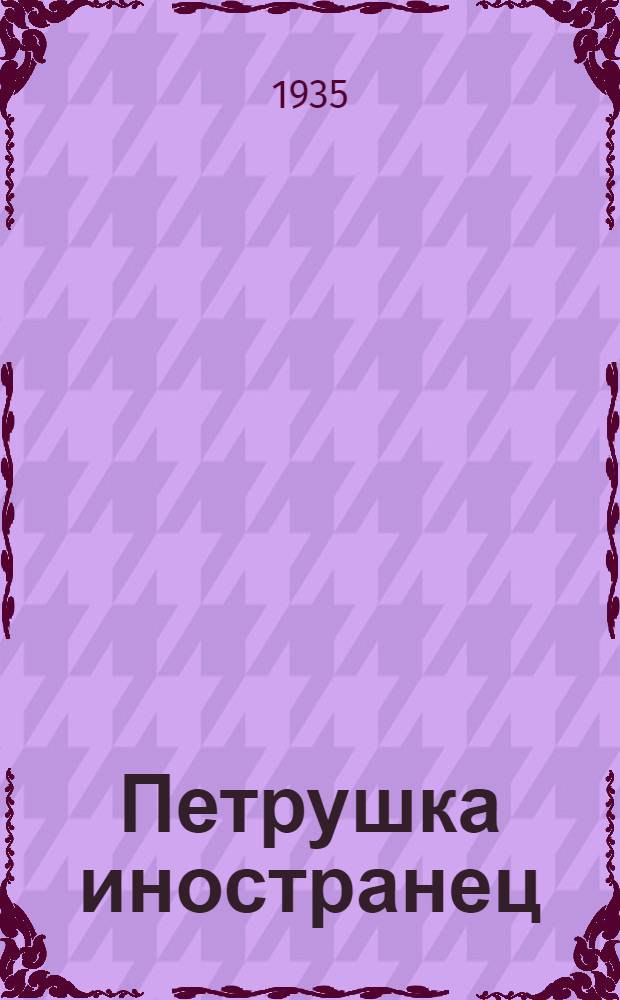 ... Петрушка иностранец : Стихи для детей
