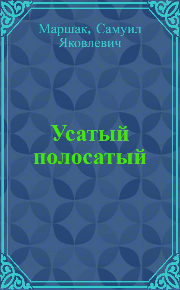 ... Усатый полосатый : Стихи для детей