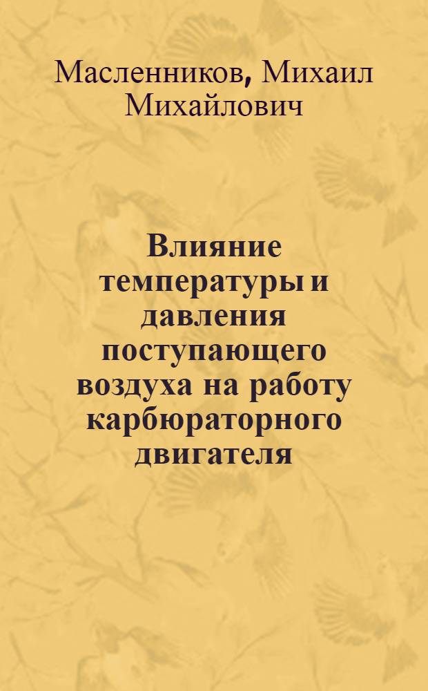 ... Влияние температуры и давления поступающего воздуха на работу карбюраторного двигателя