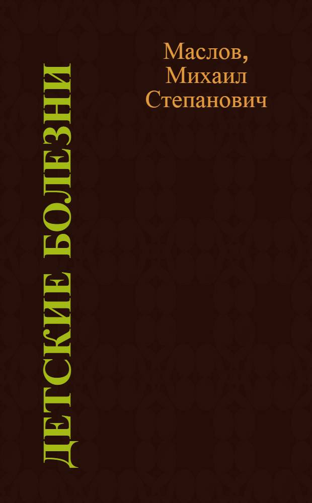 ... Детские болезни : Краткий курс для студентов медвузов