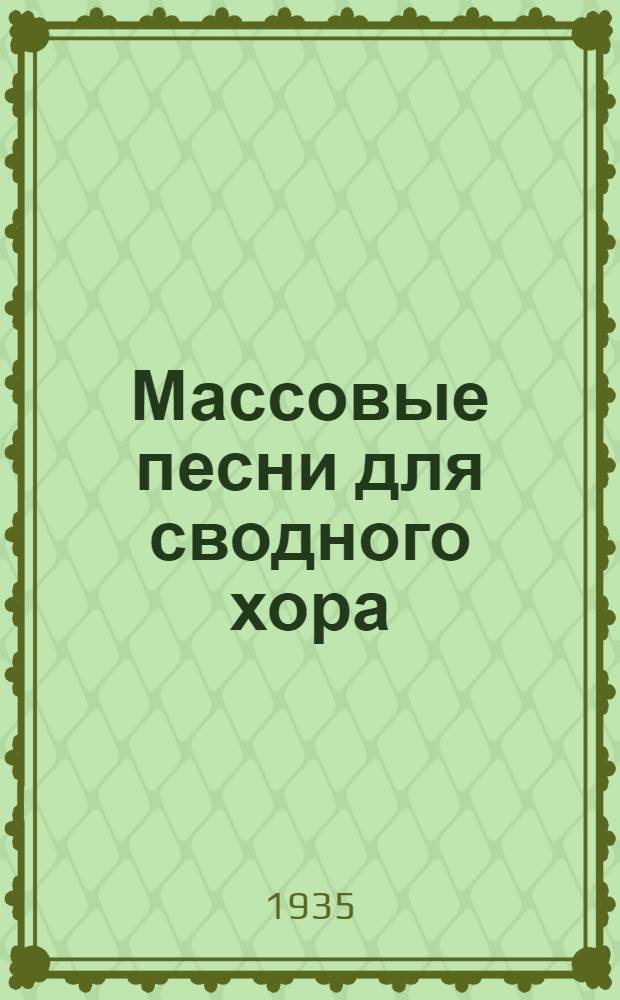 Массовые песни для сводного хора