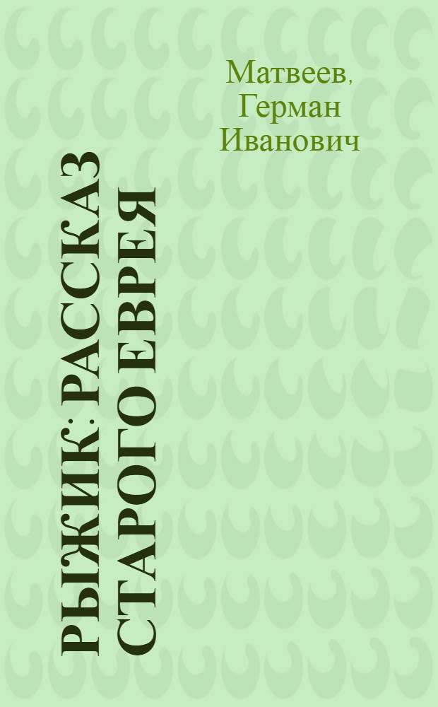 ... Рыжик : Рассказ старого еврея