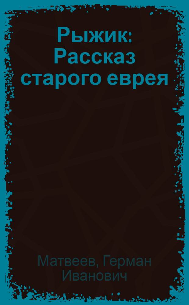 ... Рыжик : Рассказ старого еврея