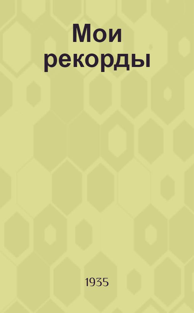 ... Мои рекорды