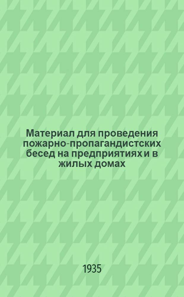 ... Материал для проведения пожарно-пропагандистских бесед на предприятиях и в жилых домах