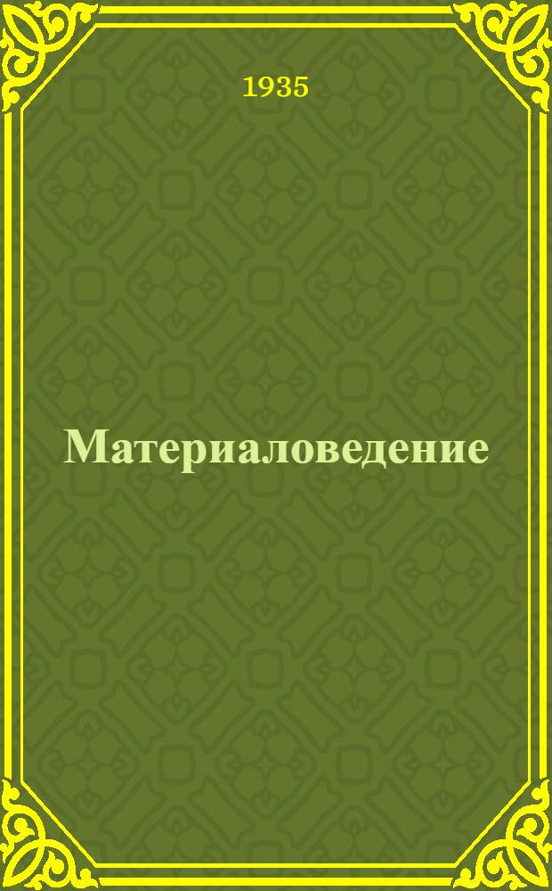 ... Материаловедение : Утв. ГУУЗ НКТП в качестве учебника для школ ФЗУ энергетич. пром-ти