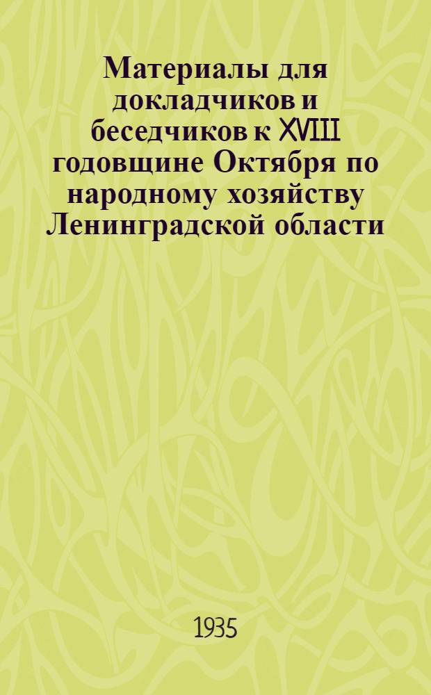 Материалы для докладчиков и беседчиков к XVIII годовщине Октября [по народному хозяйству Ленинградской области]