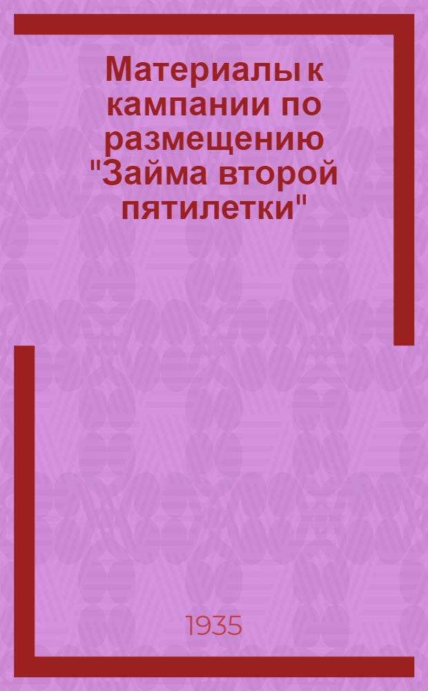 ... Материалы к кампании по размещению "Займа второй пятилетки" (выпуска третьего года)