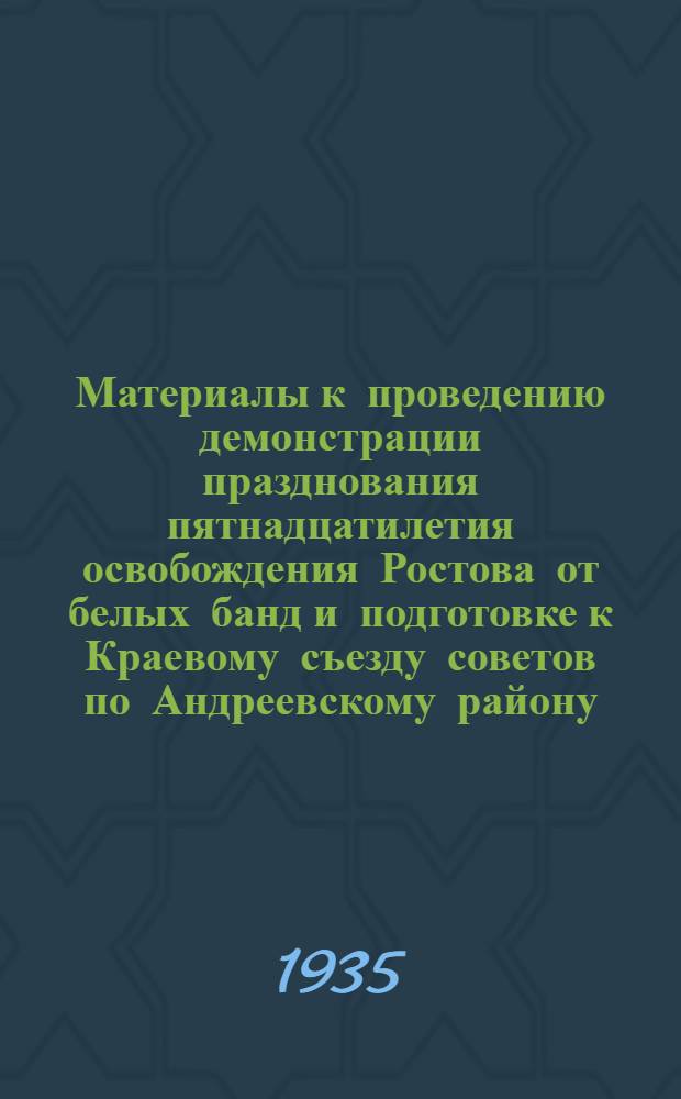 Материалы к проведению демонстрации празднования пятнадцатилетия освобождения Ростова от белых банд и подготовке к Краевому съезду советов по Андреевскому району