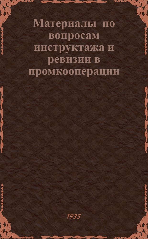 ... Материалы по вопросам инструктажа и ревизии в промкооперации