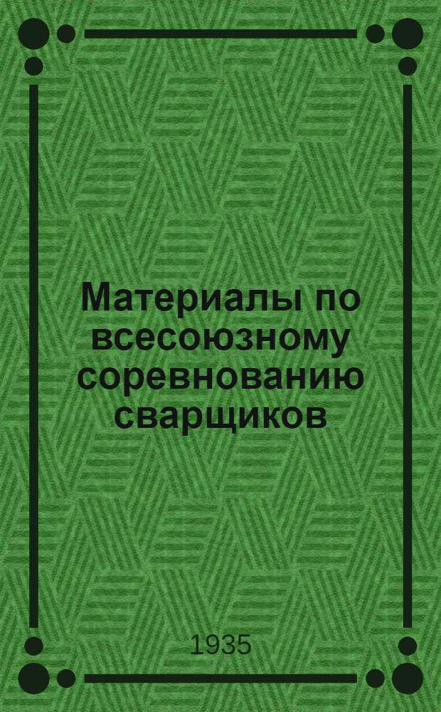 ... Материалы по всесоюзному соревнованию сварщиков