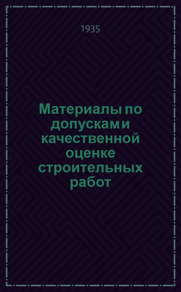.. Материалы по допускам и качественной оценке строительных работ