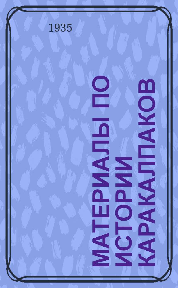 Материалы по истории каракалпаков : Сборник