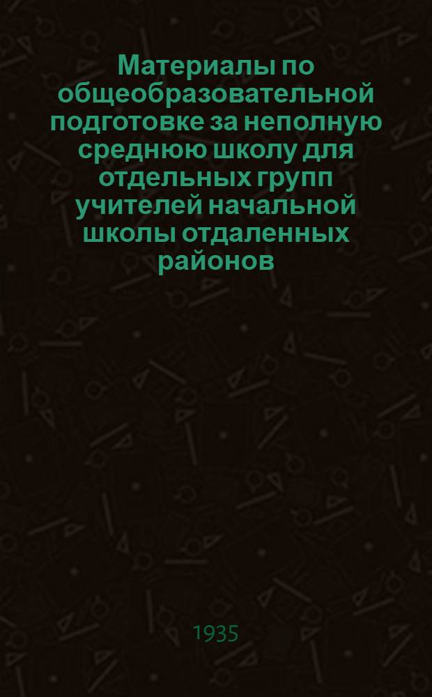 ... Материалы по общеобразовательной подготовке за неполную среднюю школу для отдельных групп учителей начальной школы отдаленных районов : Распределение учеб. материала в течение 3 лет обуч