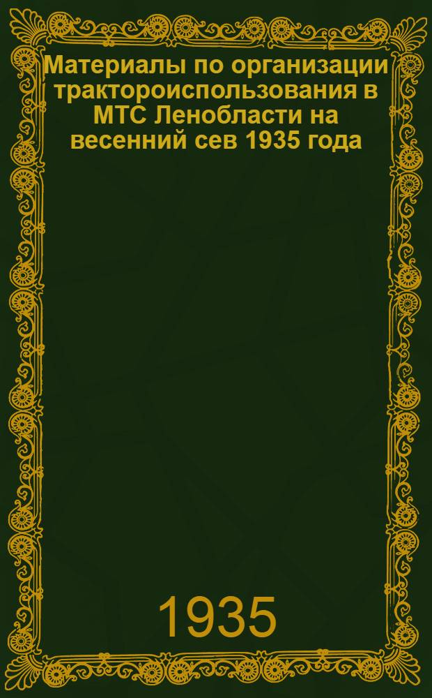 ... Материалы по организации трактороиспользования в МТС Ленобласти на весенний сев 1935 года