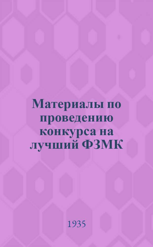 Материалы по проведению конкурса на лучший ФЗМК