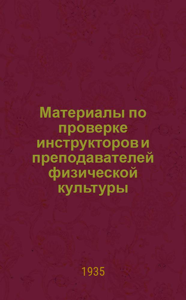 Материалы по проверке инструкторов и преподавателей физической культуры