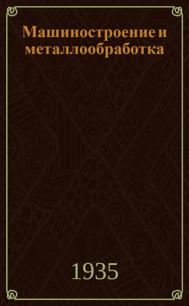 Машиностроение и металлообработка : Книги имеющиеся в продаже : Аннотированный каталог